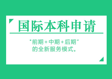 上海高中藝術(shù)生申請國際本科