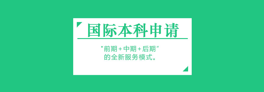 國(guó)際藝術(shù)本科申請(qǐng)流程