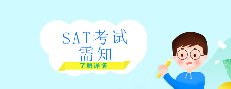 SAT考試備考指南