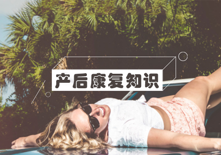 产后身体修复全攻略