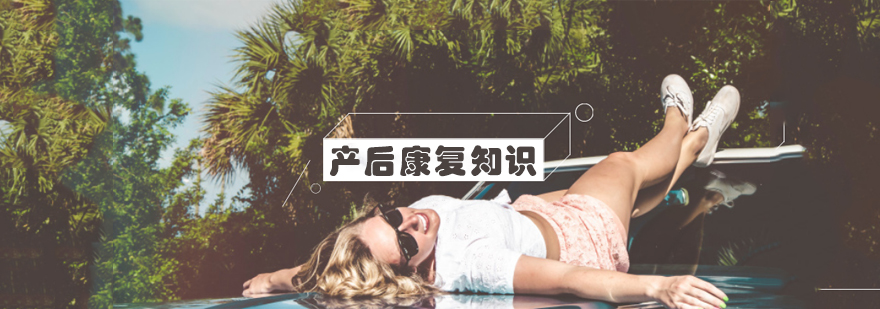 产后康复训练