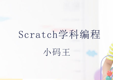 北京Scratch学科编程课程