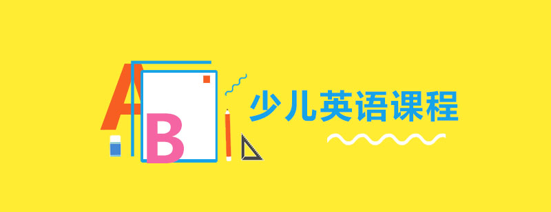 少儿英语课程展示