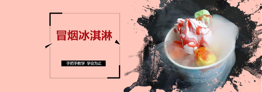 液氮冰淇淋实操教学