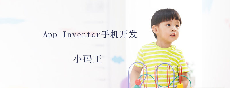 AppInventor编程课堂