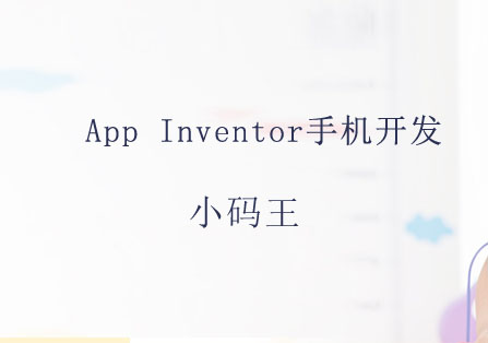 北京AppInventor手机开发课程