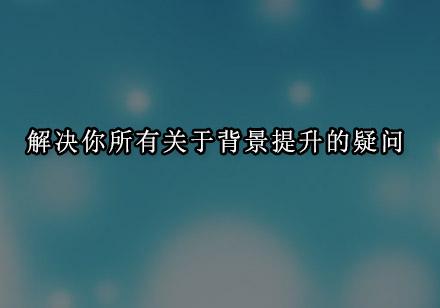 背景提升全解析：助力自主招生与留学的核心策略