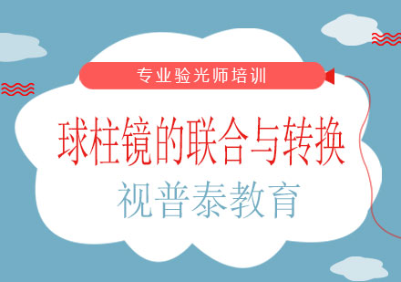 长沙球柱镜的联合与转换课程