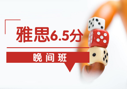 珠海雅思直达6.5分晚间班