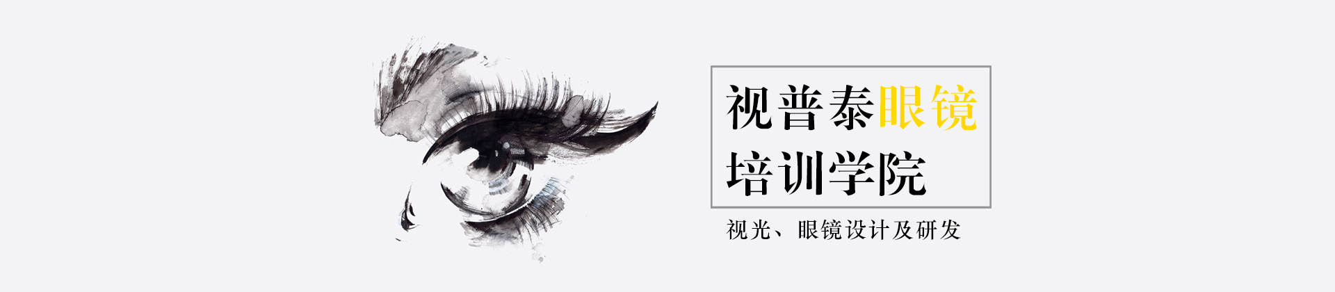 东莞视普泰眼镜培训学院