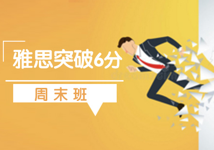 珠海雅思突破6分周末班