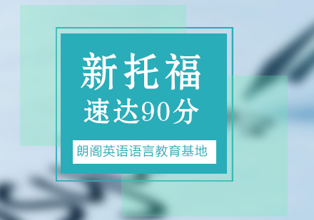 常州托福直达90分培训