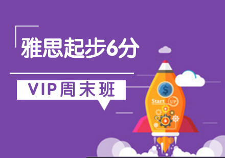 珠海雅思起步6分VIP周末班