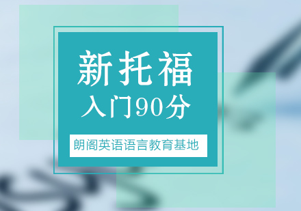 常州托福90分入门课程