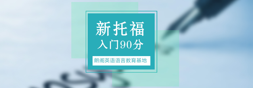 常州托福90分入门课程