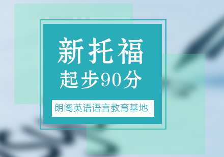 常州托福90分起步班