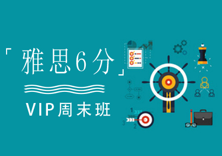 珠海雅思基础6分VIP周末班