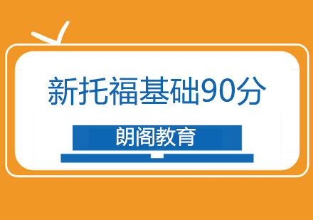 常州托福90分基础班