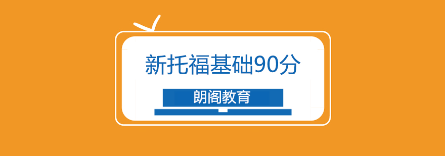 常州托福90分基础班