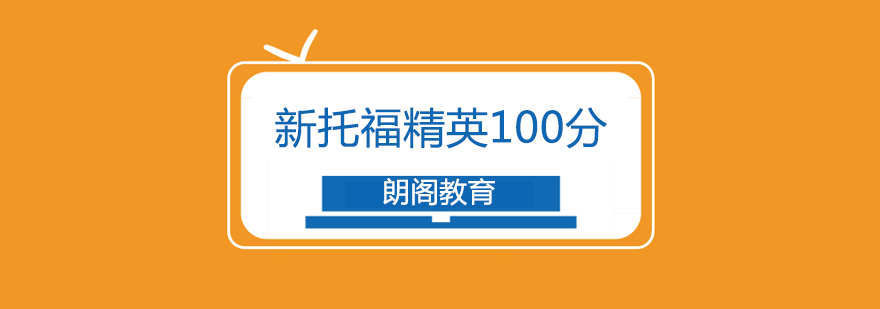 托福冲刺课程实景