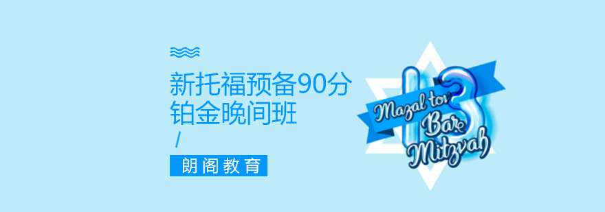 珠海新托福预备90分铂金晚间班