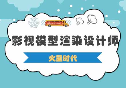 西安影视模型渲染设计师班