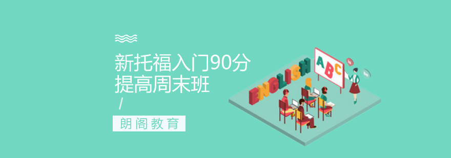 珠海新托福入门90分提高周末班