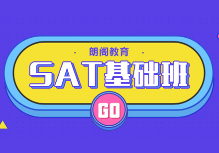 常州SAT基础培训班