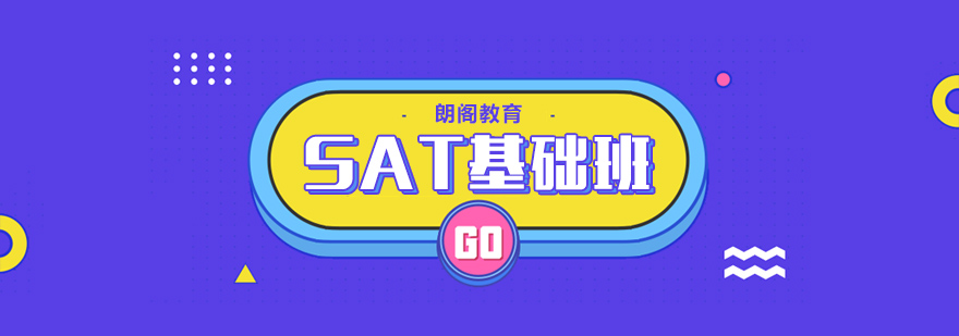SAT基础课程体系