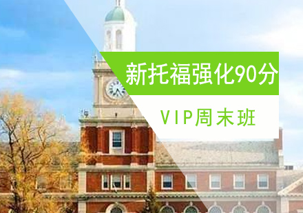 珠海新托福强化90分VIP周末班