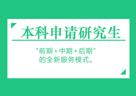 上海本科申請國際研究生