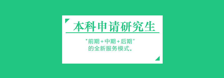 国际研究生申请指导