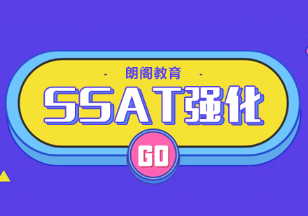 常州SSAT强化培训