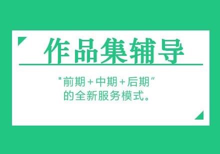 上海作品集輔導班