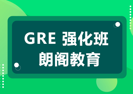 常州GRE强化培训