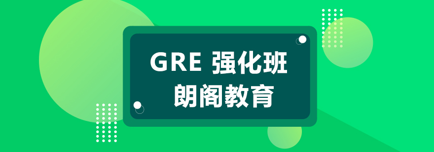 常州GRE强化培训