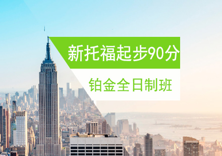 珠海新托福起步90分铂金全日制班