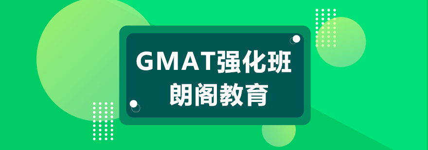 常州gmat强化培训