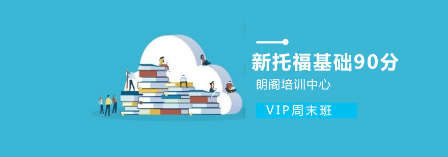 托福VIP定制课程实景