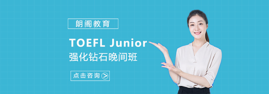 珠海TOEFLJunior强化钻石晚间班