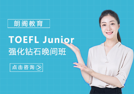 珠海TOEFLJunior强化钻石晚间班