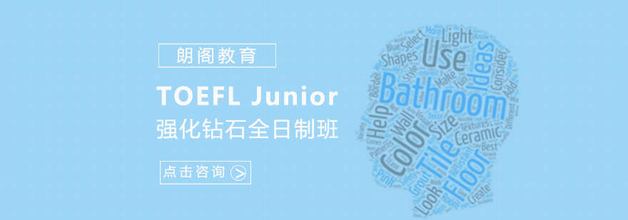 珠海TOEFLJunior强化钻石全日制班