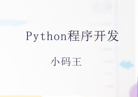 北京Python程序开发课程