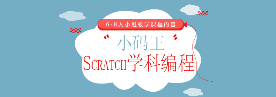 石家庄小码王少儿编程Scratch学科编程