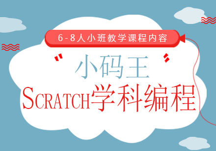 Scratch学科编程