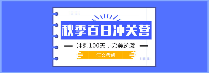 考研百日冲刺课程