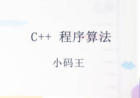 北京C++程序算法课程