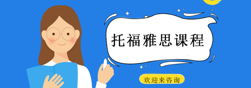 托福雅思课程体系