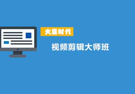 西安影视剪辑大师班