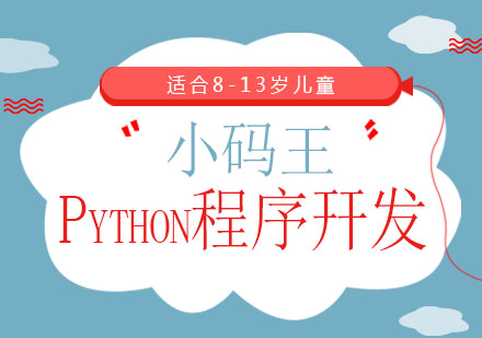 Python程序幵发